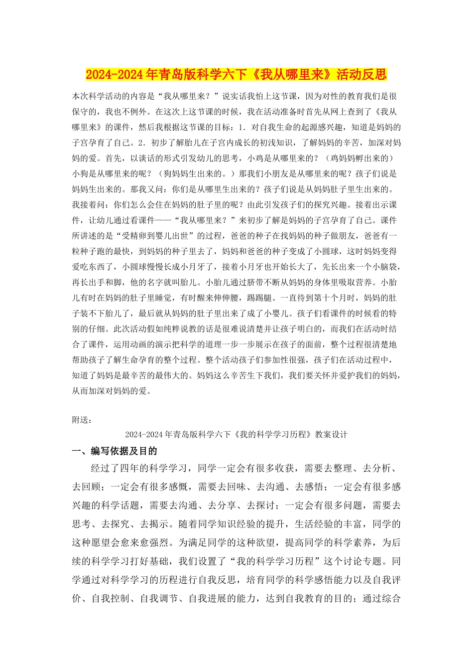 2024-2024年青岛版科学六下《我从哪里来》活动反思_第1页