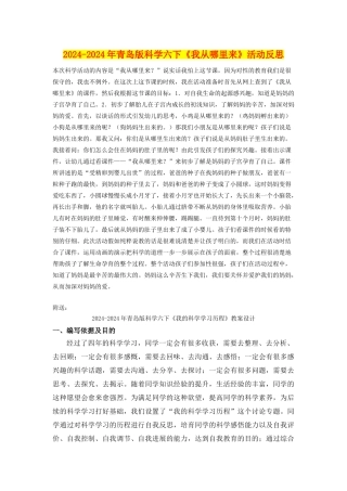 2024-2024年青岛版科学六下《我从哪里来》活动反思