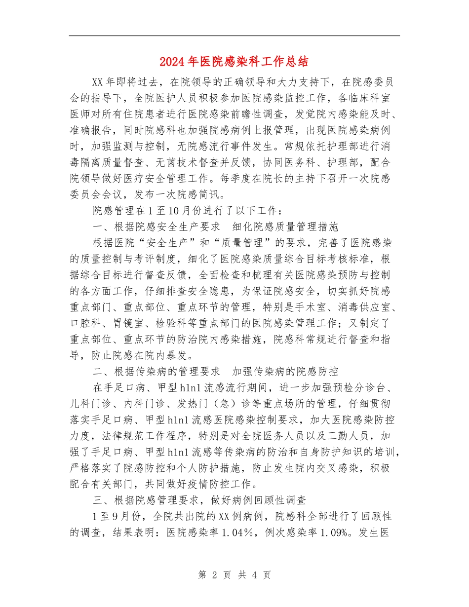 2024年医院感染科工作总结_第2页
