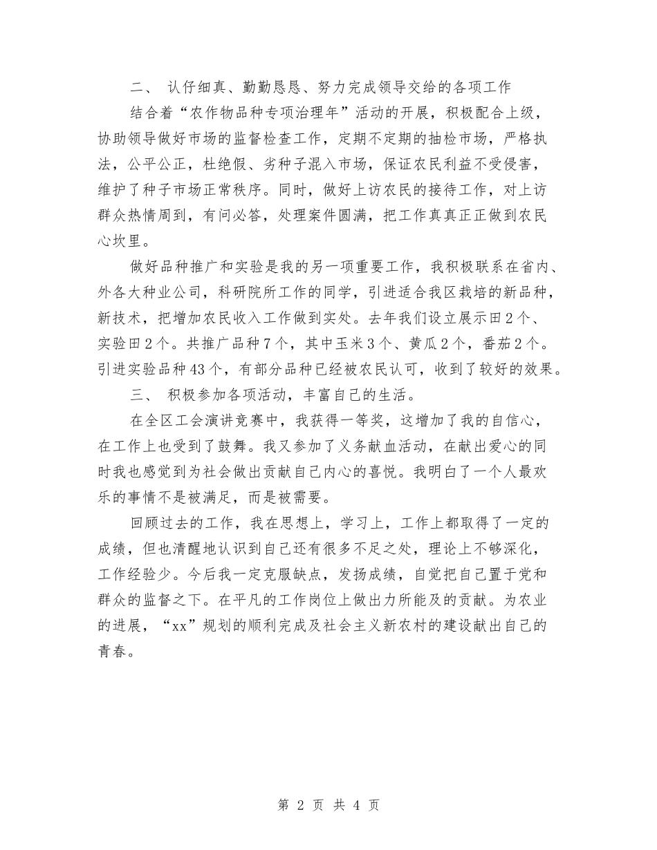 2024年农业局工作人员个人工作总结范文与2024年农业局工作人员个人总结范文汇编_第2页