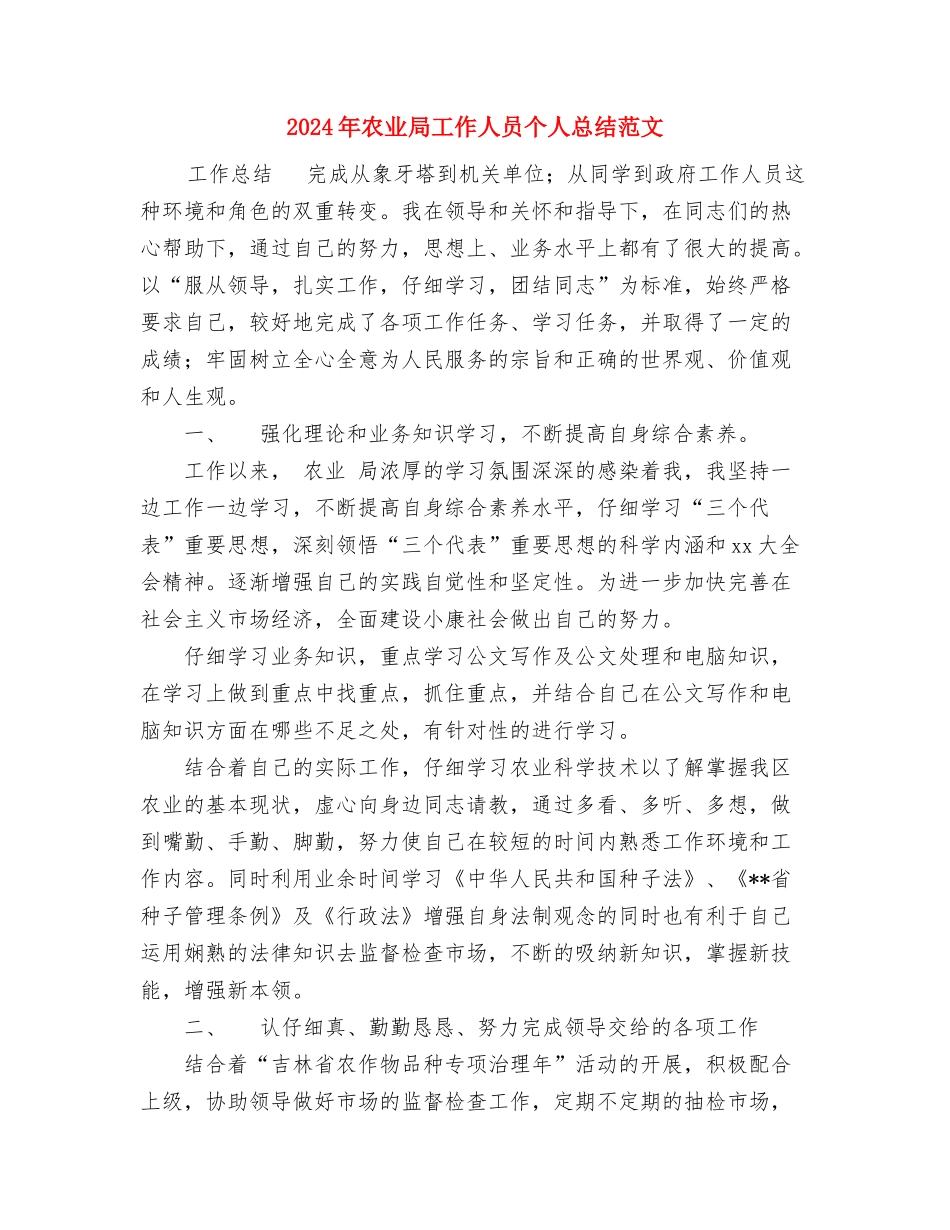 2024年农业局工作人员个人工作总结范文与2024年农业局工作人员个人总结范文汇编_第3页