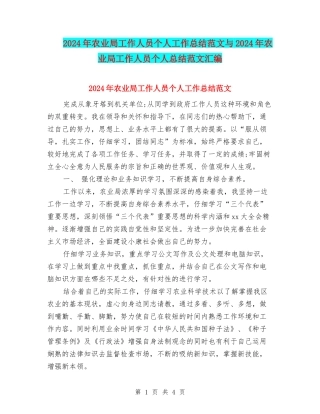 2024年农业局工作人员个人工作总结范文与2024年农业局工作人员个人总结范文汇编