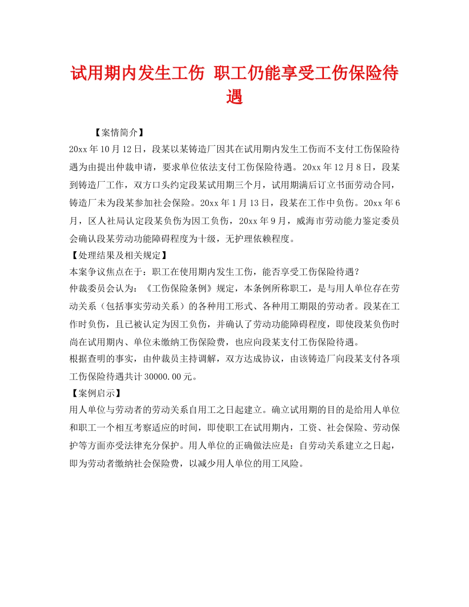 《工伤保险》之试用期内发生工伤 职工仍能享受工伤保险待遇 _第1页