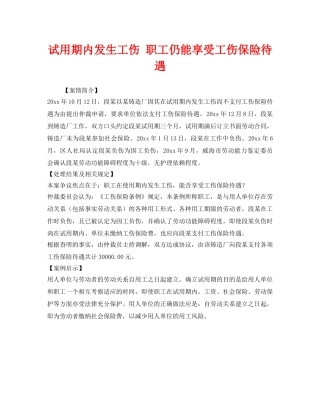 《工伤保险》之试用期内发生工伤 职工仍能享受工伤保险待遇 