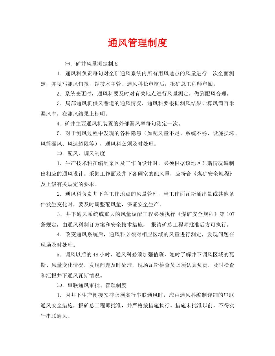 《安全管理制度》之通风管理制度 _第1页