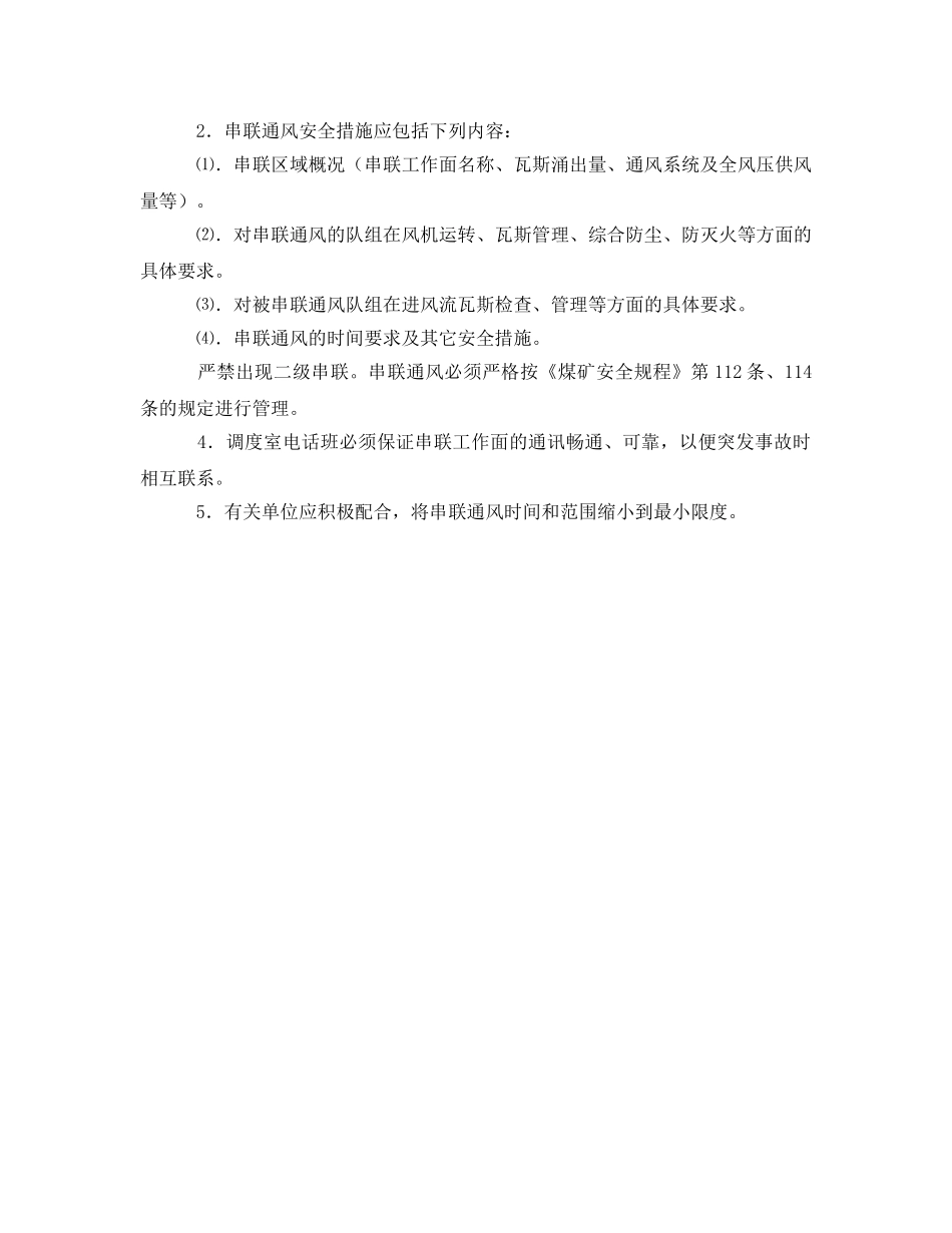 《安全管理制度》之通风管理制度 _第2页