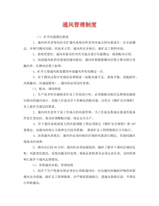《安全管理制度》之通风管理制度 