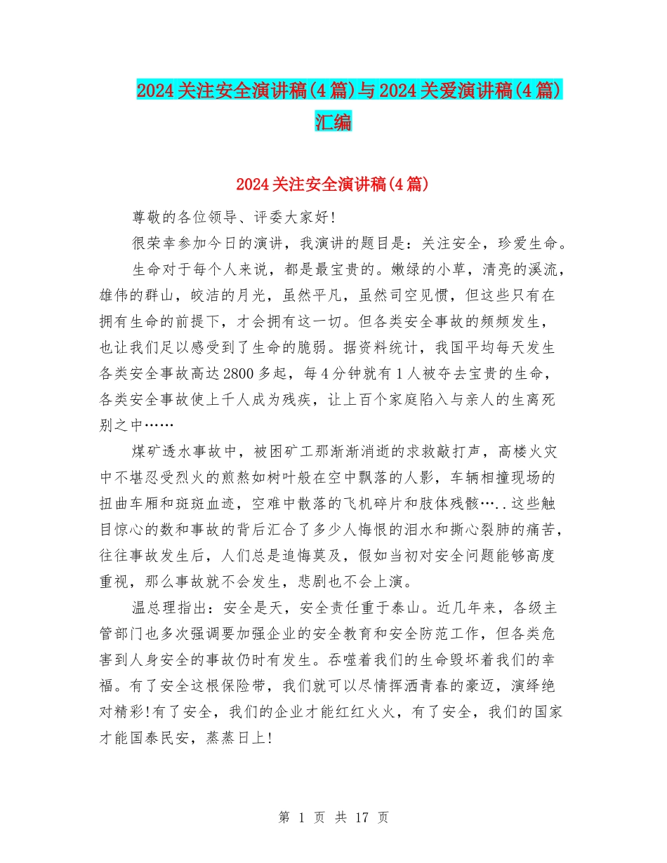 2024关注安全演讲稿与2024关爱演讲稿(4篇)汇编_第1页
