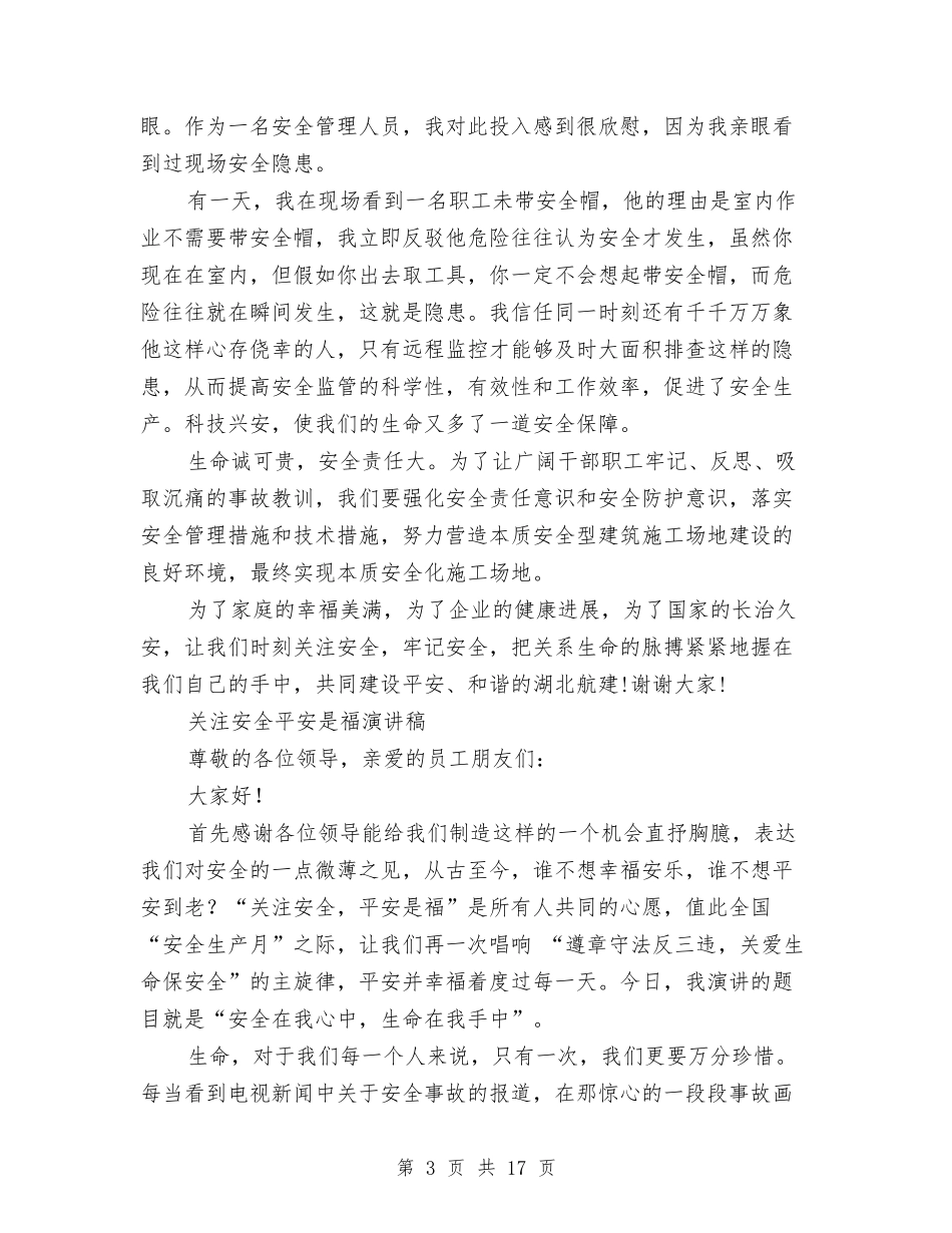2024关注安全演讲稿与2024关爱演讲稿(4篇)汇编_第3页