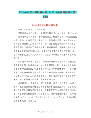 2024关注安全演讲稿与2024关爱演讲稿(4篇)汇编