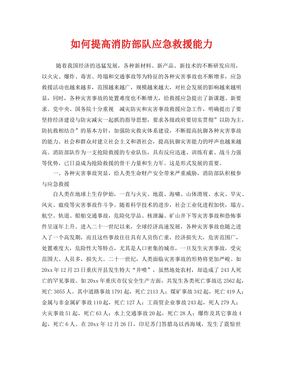 《安全技术》之如何提高消防部队应急救援能力 _第1页