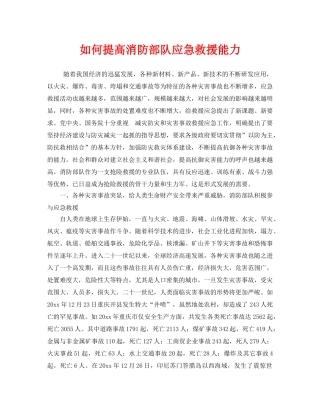 《安全技术》之如何提高消防部队应急救援能力 