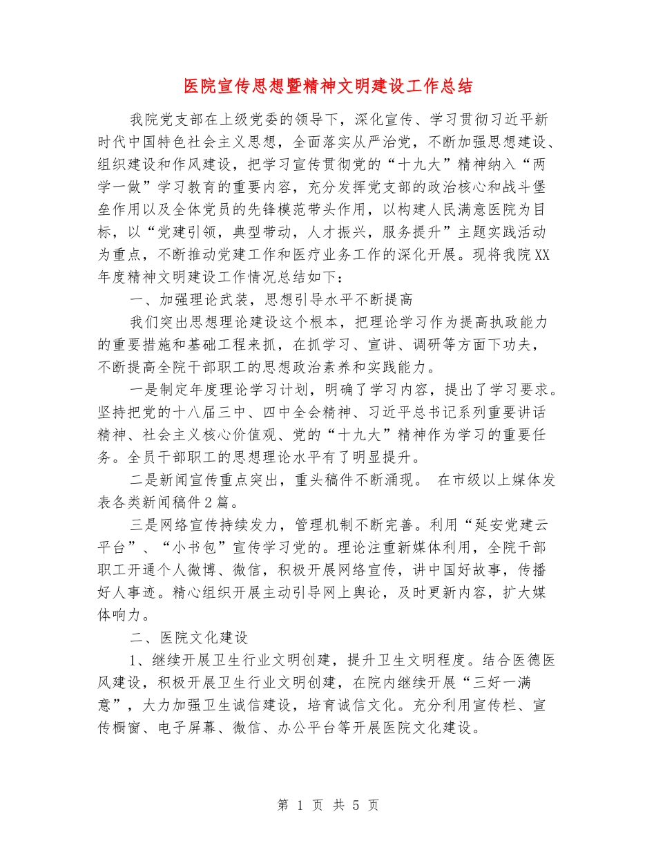 医院宣传思想暨精神文明建设工作总结_第1页