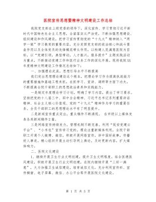 医院宣传思想暨精神文明建设工作总结