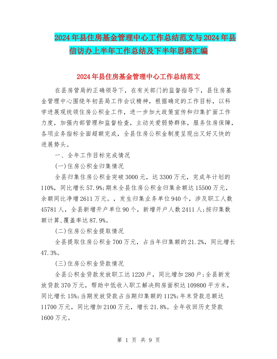 2024年县住房基金管理中心工作总结范文与2024年县信访办上半年工作总结及下半年思路汇编_第1页
