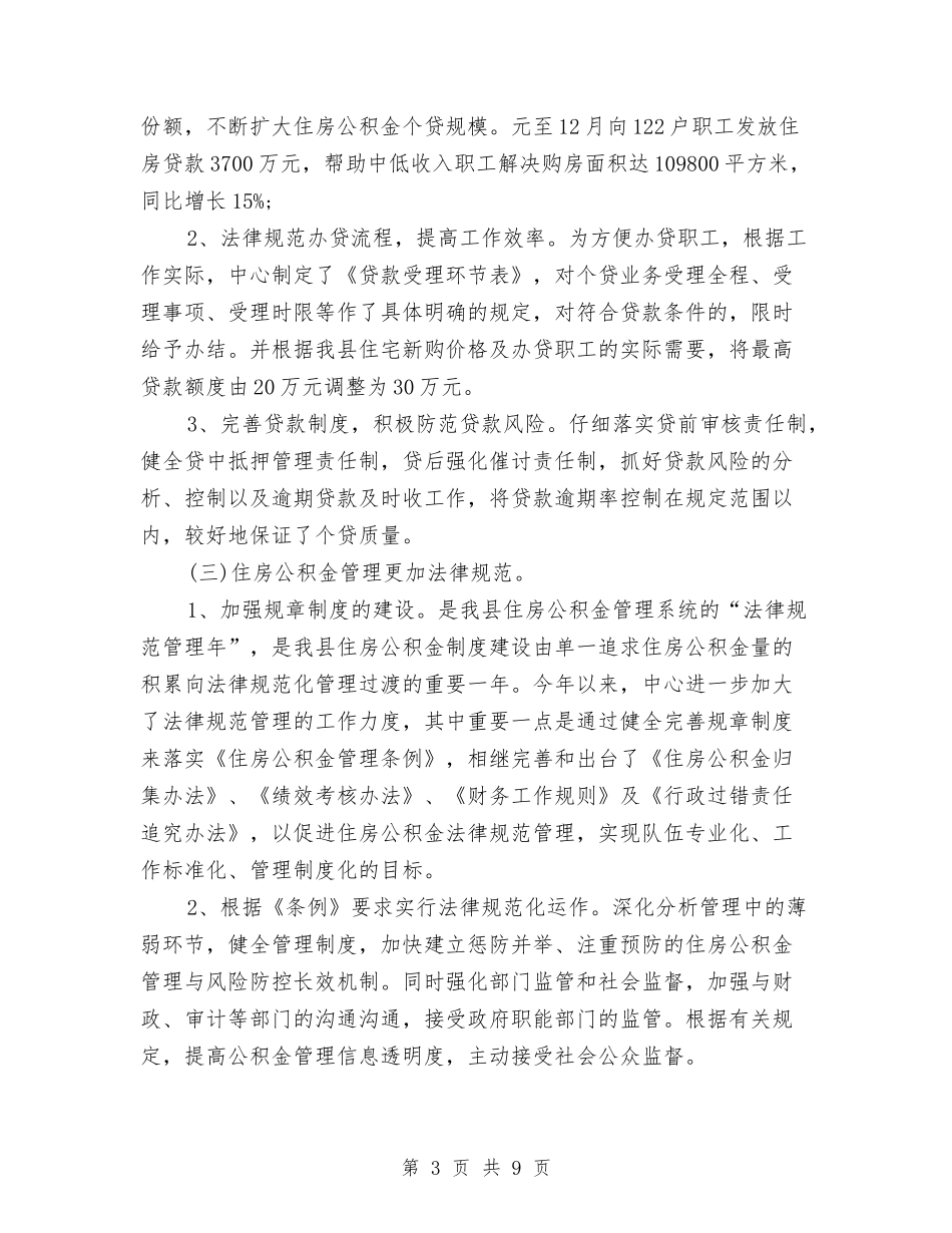 2024年县住房基金管理中心工作总结范文与2024年县信访办上半年工作总结及下半年思路汇编_第3页
