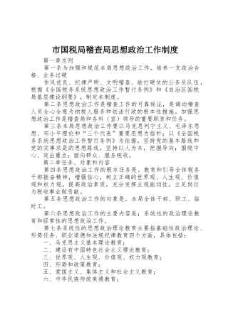 市国税局稽查局思想政治工作规章制度 