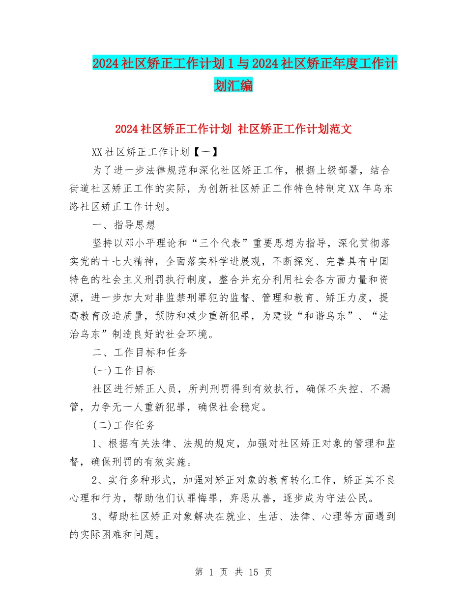 2024社区矫正工作计划1与2024社区矫正年度工作计划汇编_第1页