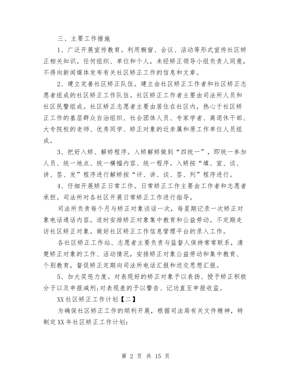2024社区矫正工作计划1与2024社区矫正年度工作计划汇编_第2页