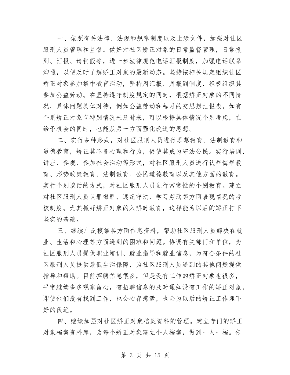 2024社区矫正工作计划1与2024社区矫正年度工作计划汇编_第3页