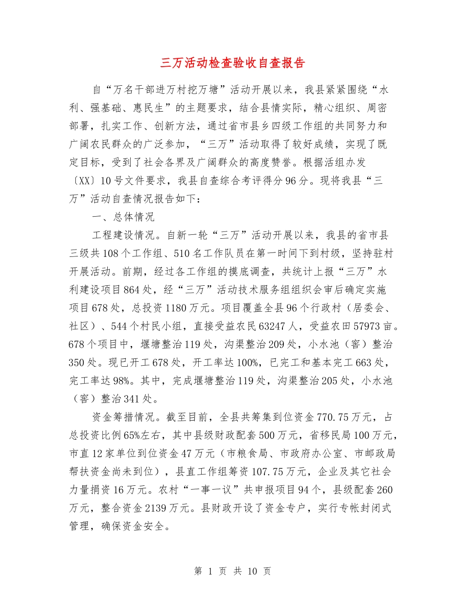 三万活动检查验收自查报告_第1页