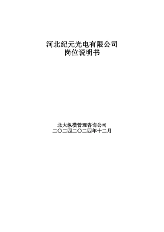 纪元光电岗位说明书