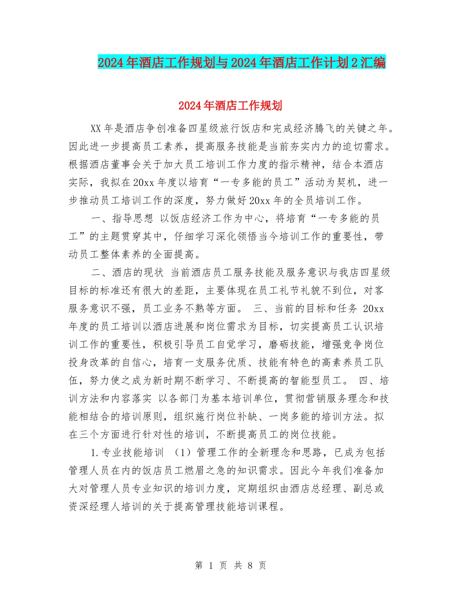 2024年酒店工作规划与2024年酒店工作计划2汇编_第1页