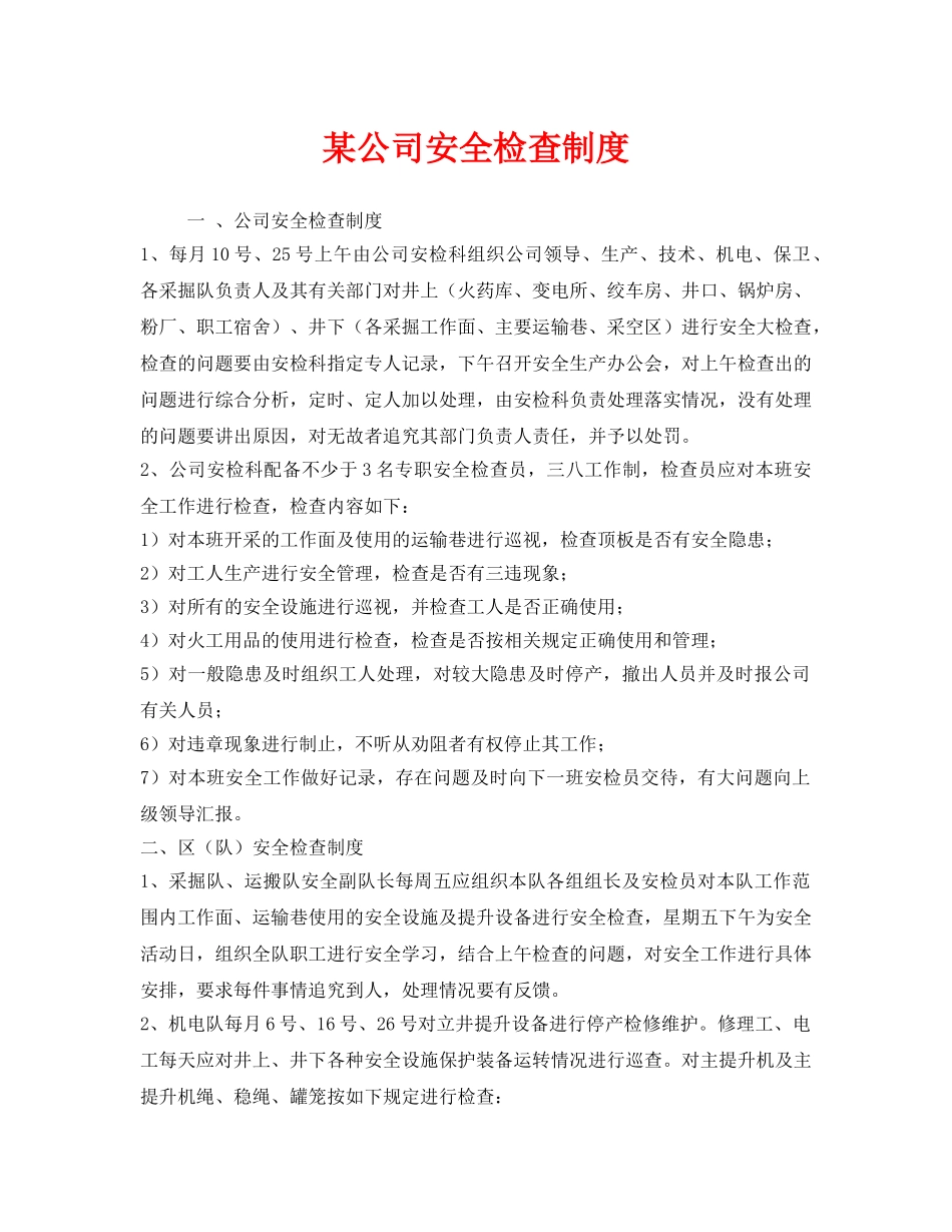 《安全管理制度》之某公司安全检查制度 _第1页