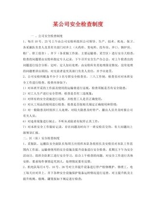 《安全管理制度》之某公司安全检查制度 