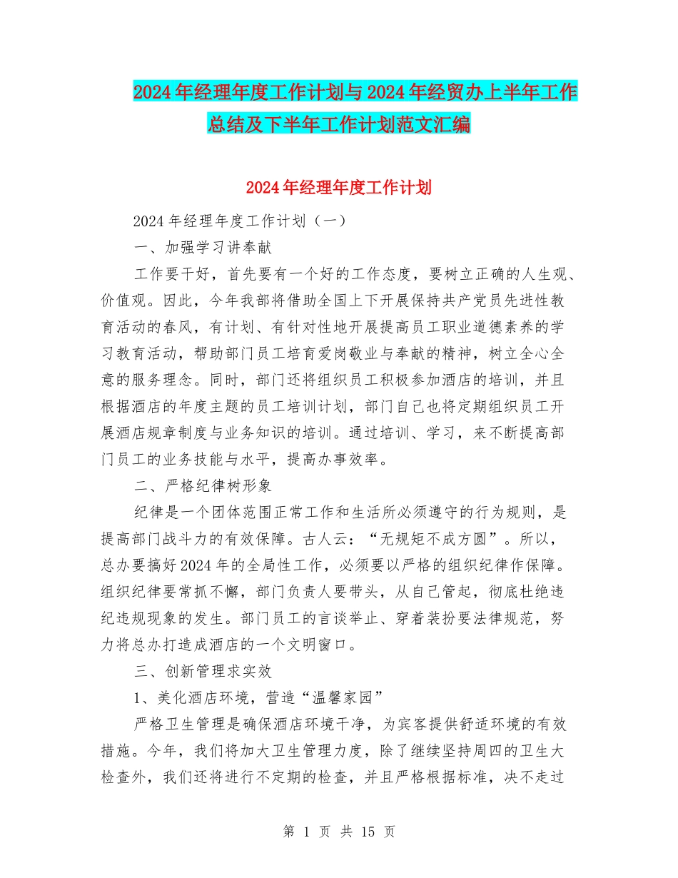 2024年经理年度工作计划与2024年经贸办上半年工作总结及下半年工作计划范文汇编_第1页