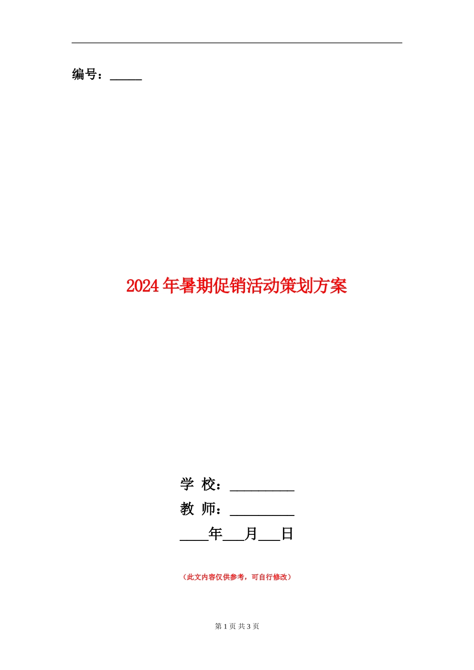 2024年暑期促销活动策划方案_第1页
