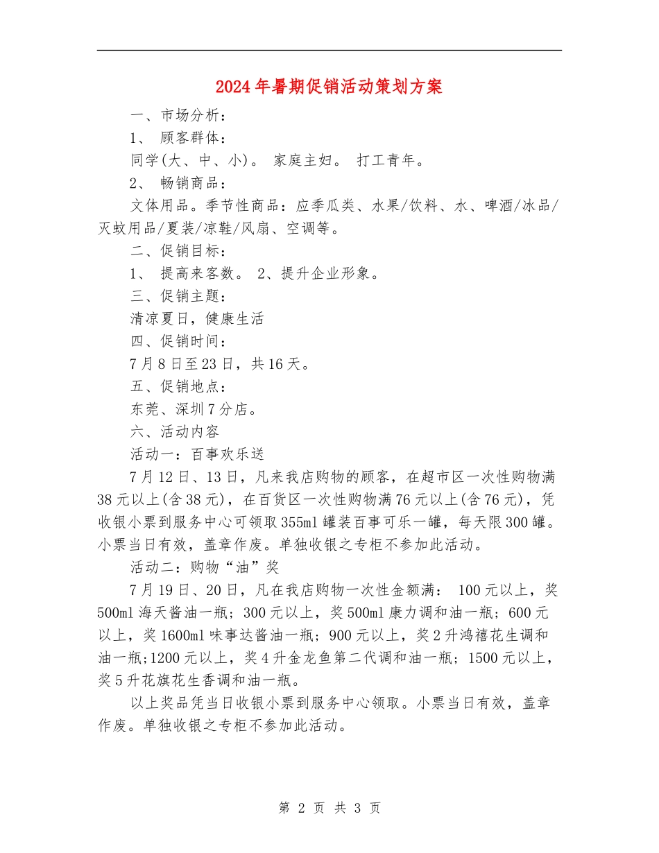 2024年暑期促销活动策划方案_第2页