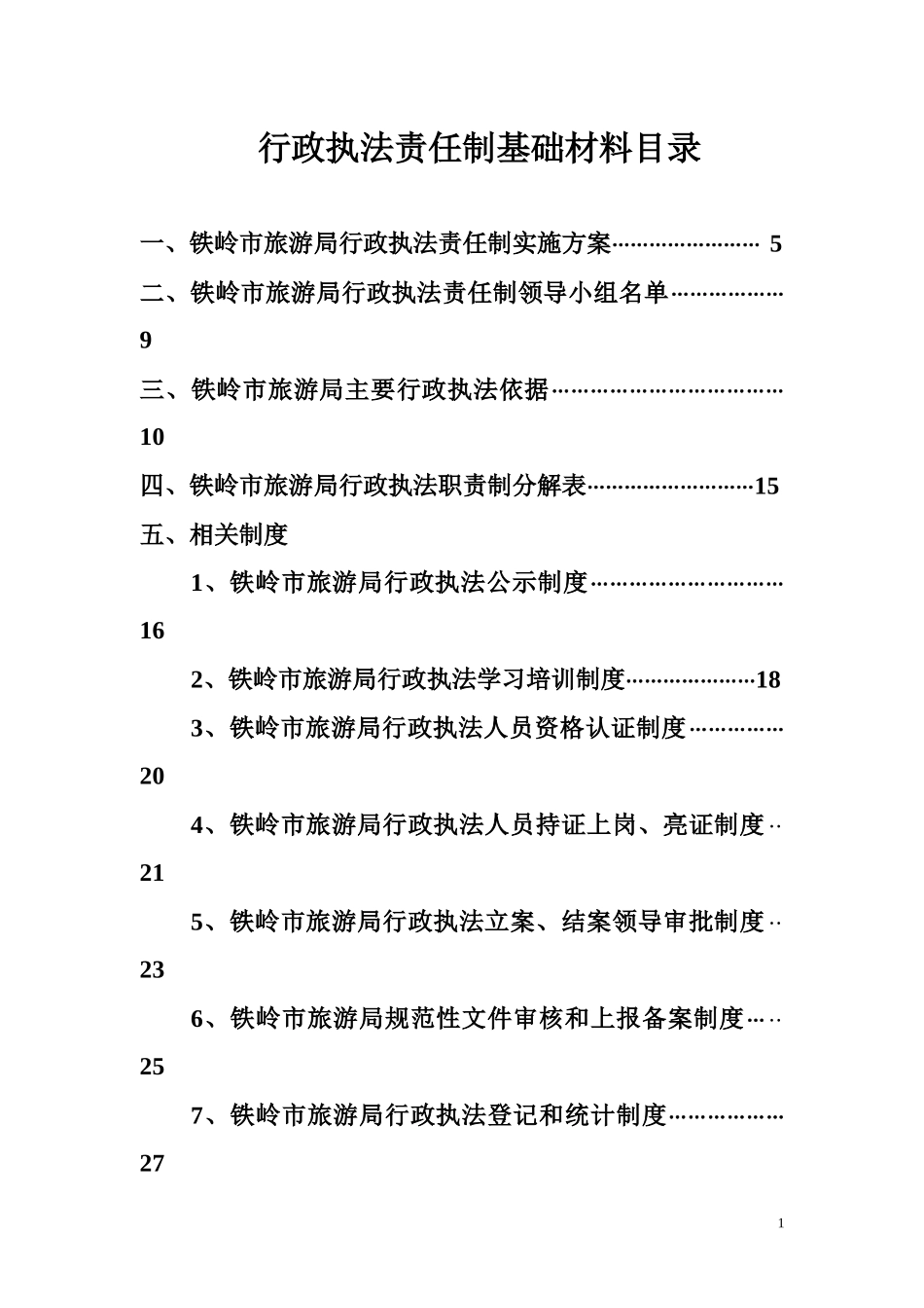 行政执法责任制基础材料目录_第1页