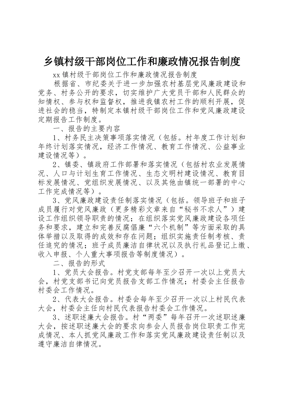 乡镇村级干部岗位工作和廉政情况报告规章制度细则_第1页