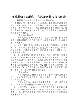 乡镇村级干部岗位工作和廉政情况报告规章制度细则