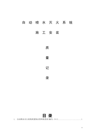 消防——自动喷水系统全套施工安装质量资料