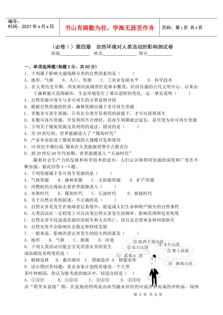 第四章地理环境对人类活动的影响_第1页