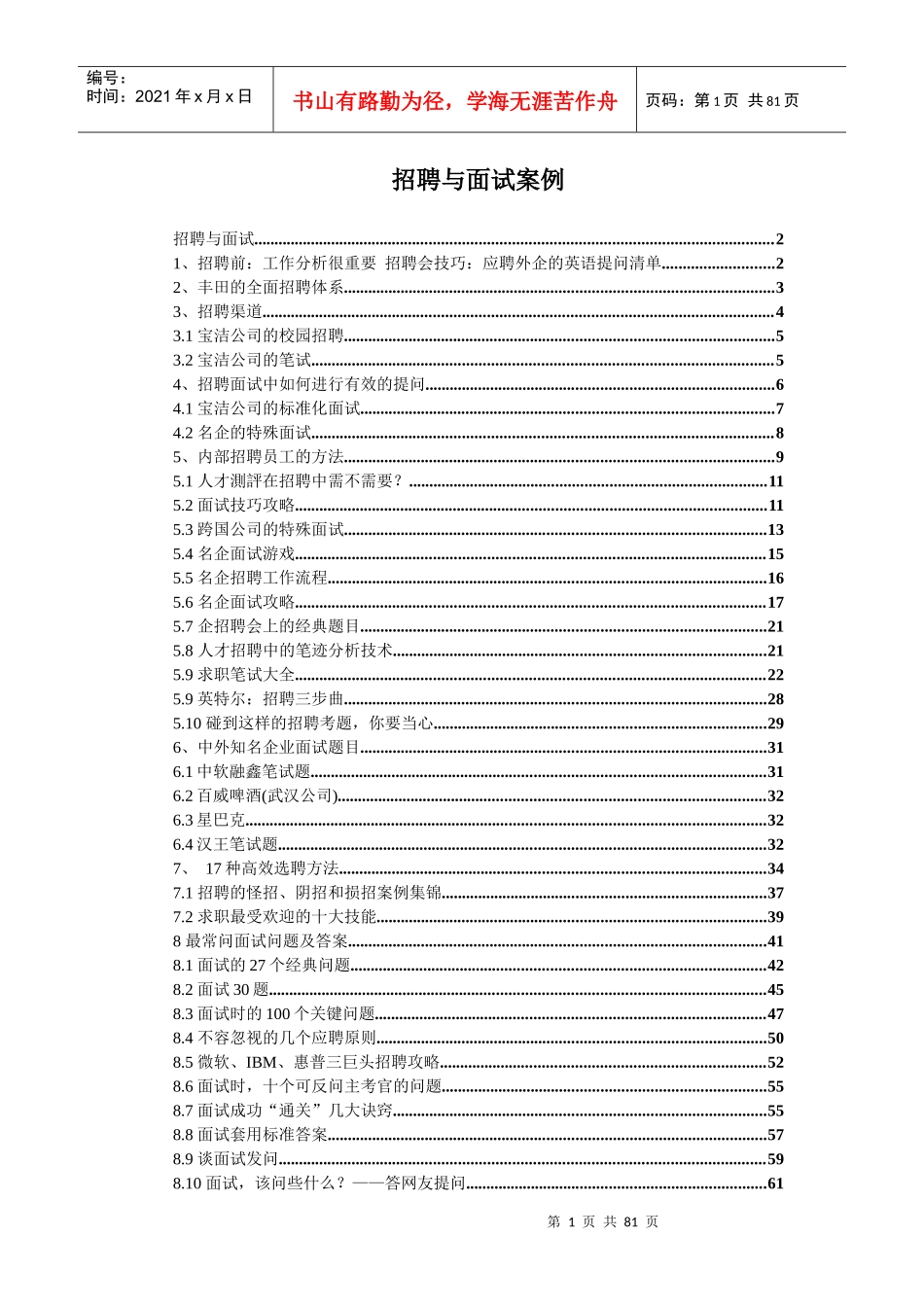 招聘与面试案例大全-HR猫猫_第1页
