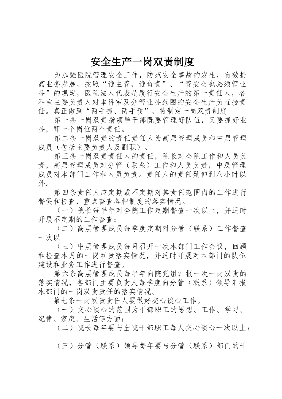 安全生产一岗双责规章制度_2 _第1页