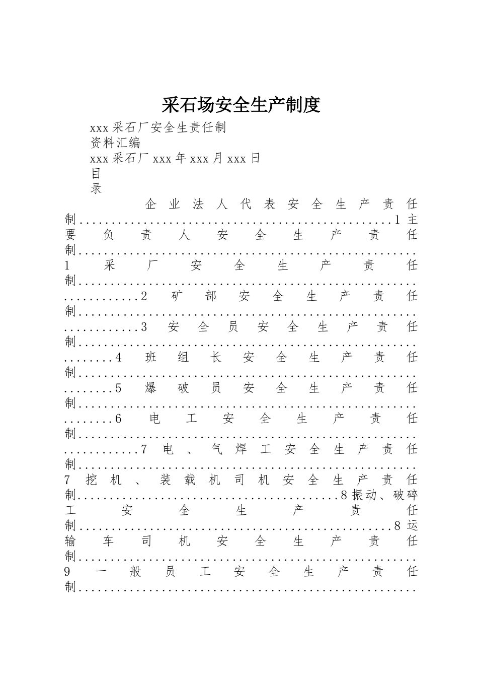 采石场安全生产规章制度 _第1页