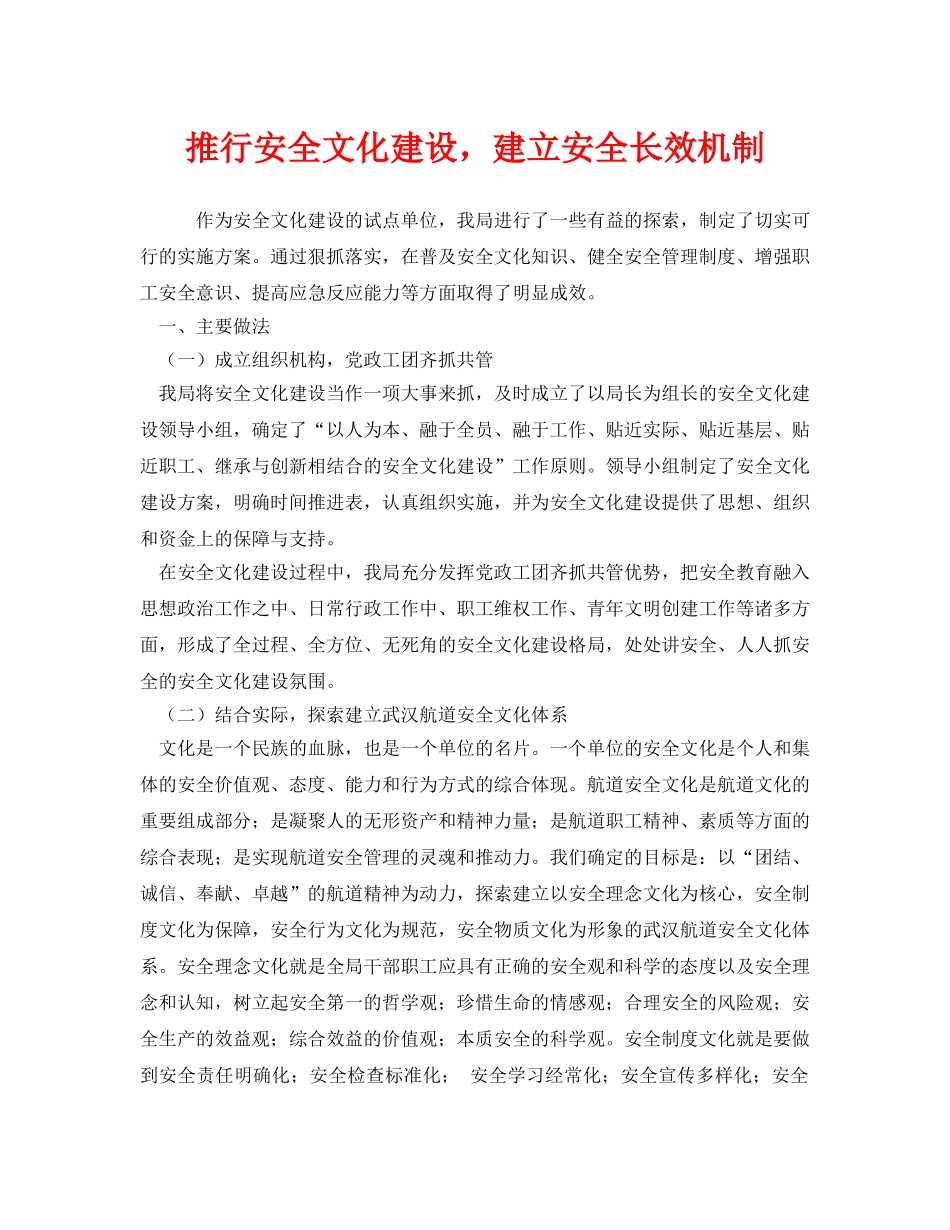 《安全文化》之推行安全文化建设，建立安全长效机制 _第1页