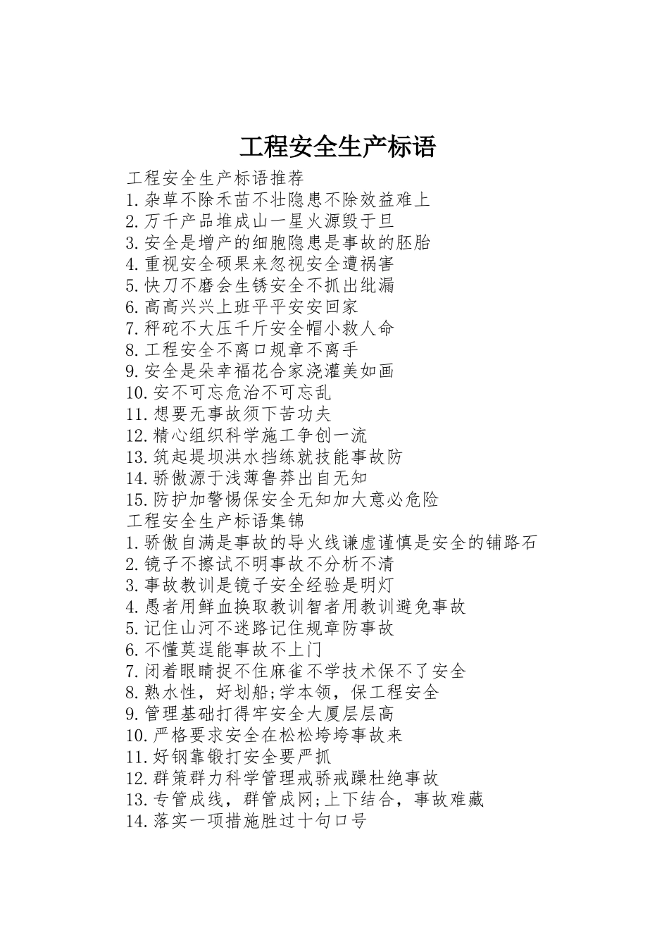 工程安全生产标语集锦_第1页