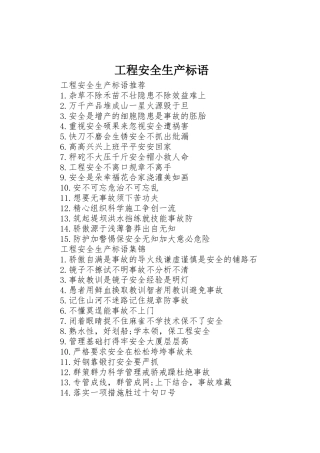 工程安全生产标语集锦