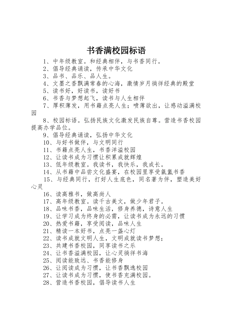 书香满校园标语集锦 (2)_第1页