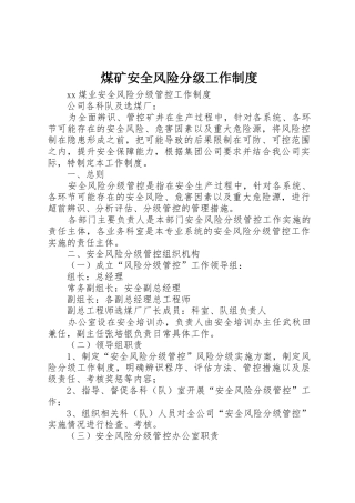 煤矿安全风险分级工作规章制度细则