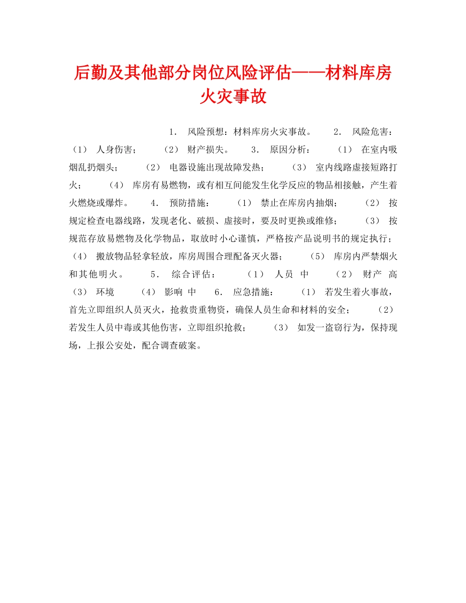 《安全教育》之后勤及其他部分岗位风险评估——材料库房火灾事故 _第1页
