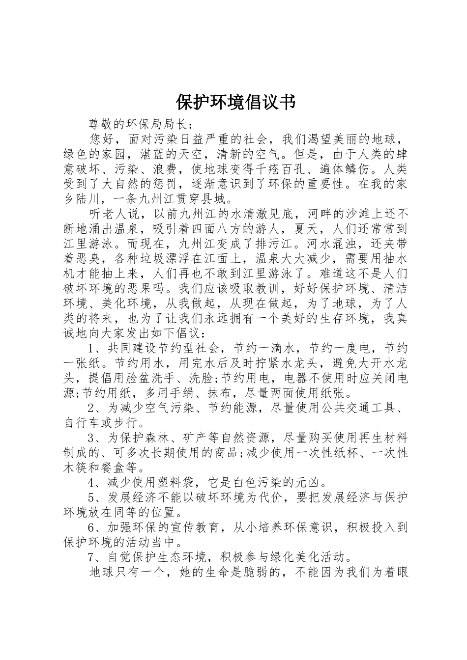 保护环境倡议书范文(30)_第1页