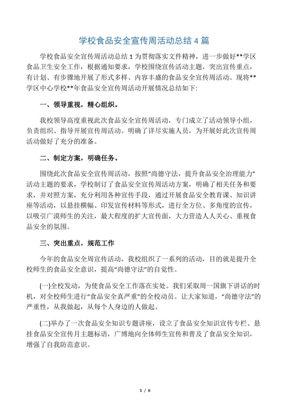 学校食品安全宣传周活动总结4篇_第1页