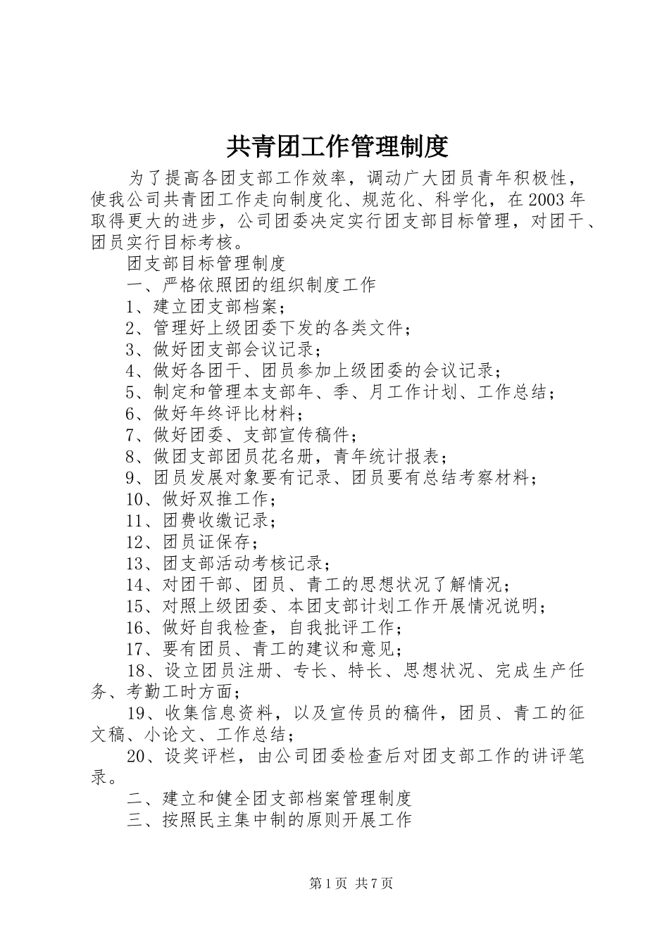 共青团工作规章制度管理_第1页