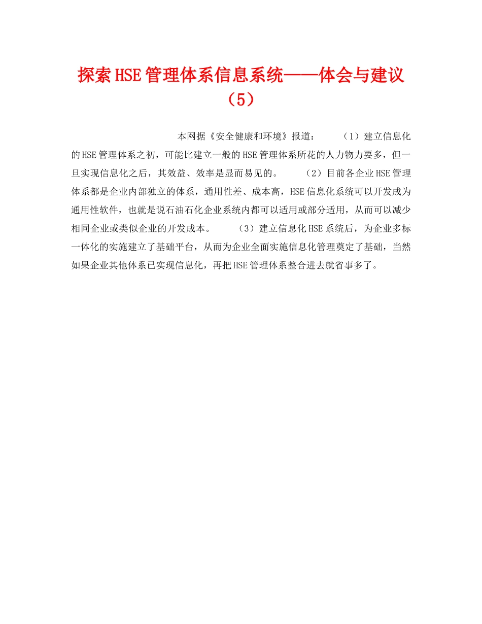 《管理体系》之探索HSE管理体系信息系统——体会与建议（5） _第1页